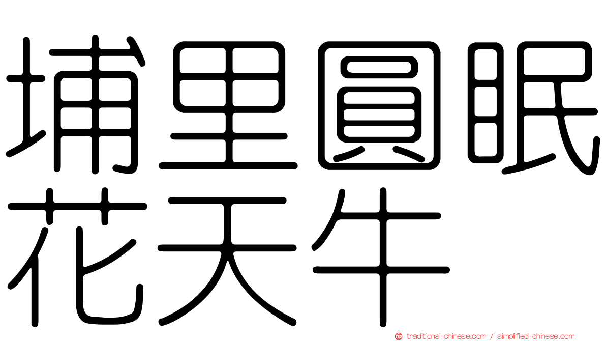 埔里圓眠花天牛