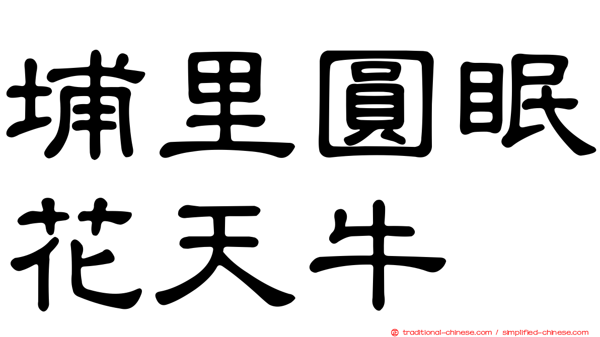 埔里圓眠花天牛