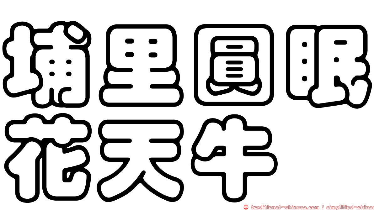 埔里圓眠花天牛