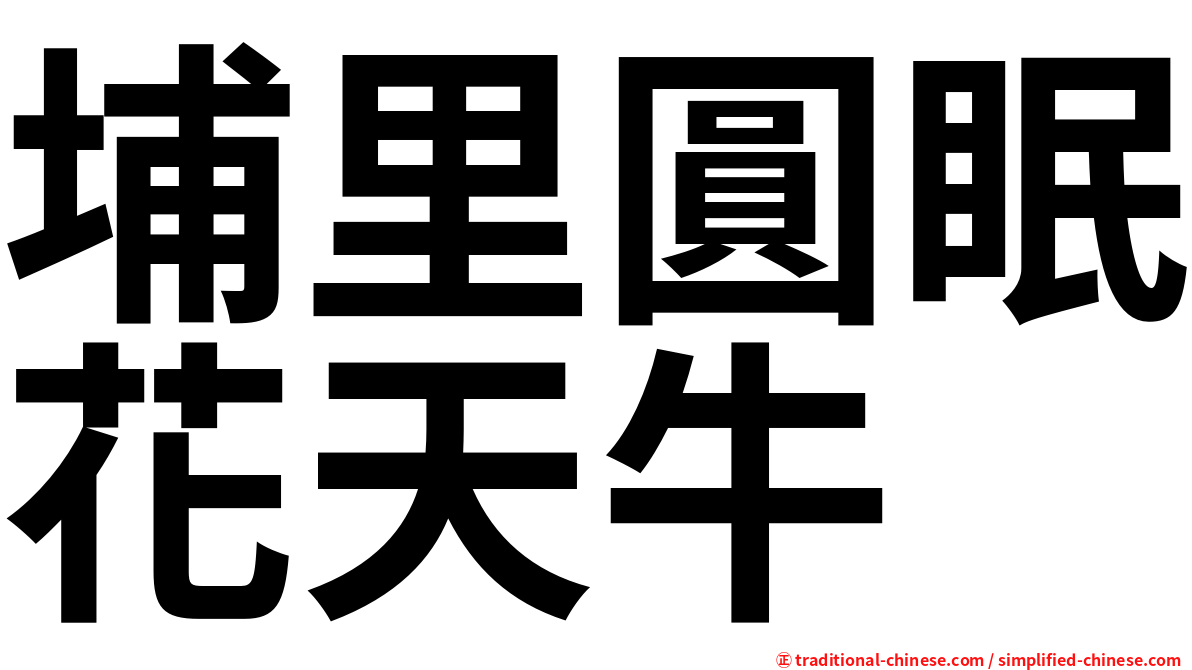 埔里圓眠花天牛