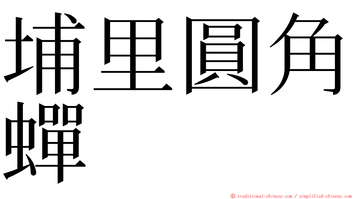 埔里圓角蟬 ming font