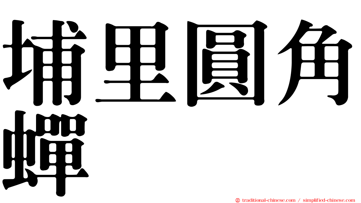 埔里圓角蟬