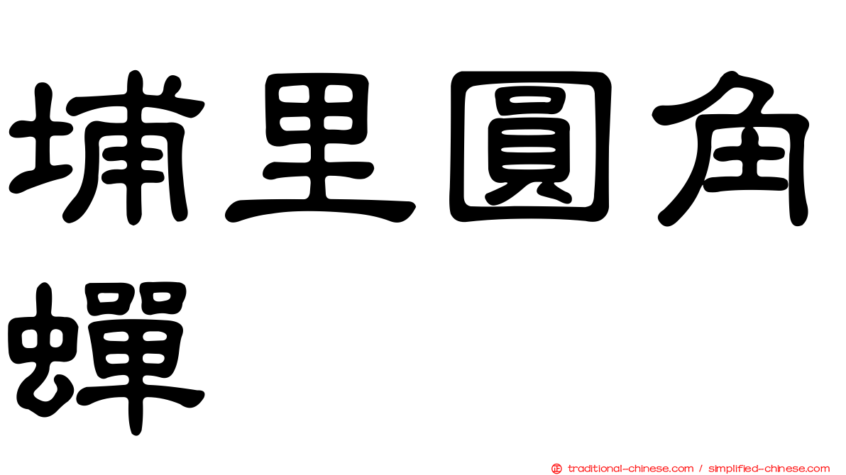埔里圓角蟬