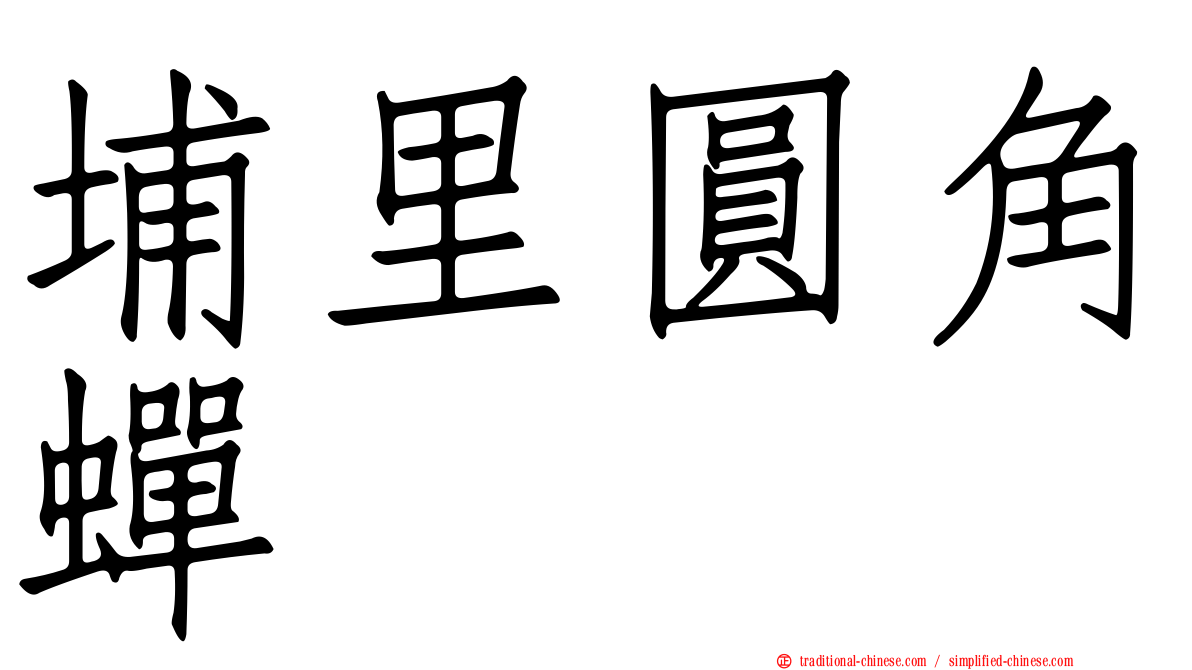 埔里圓角蟬