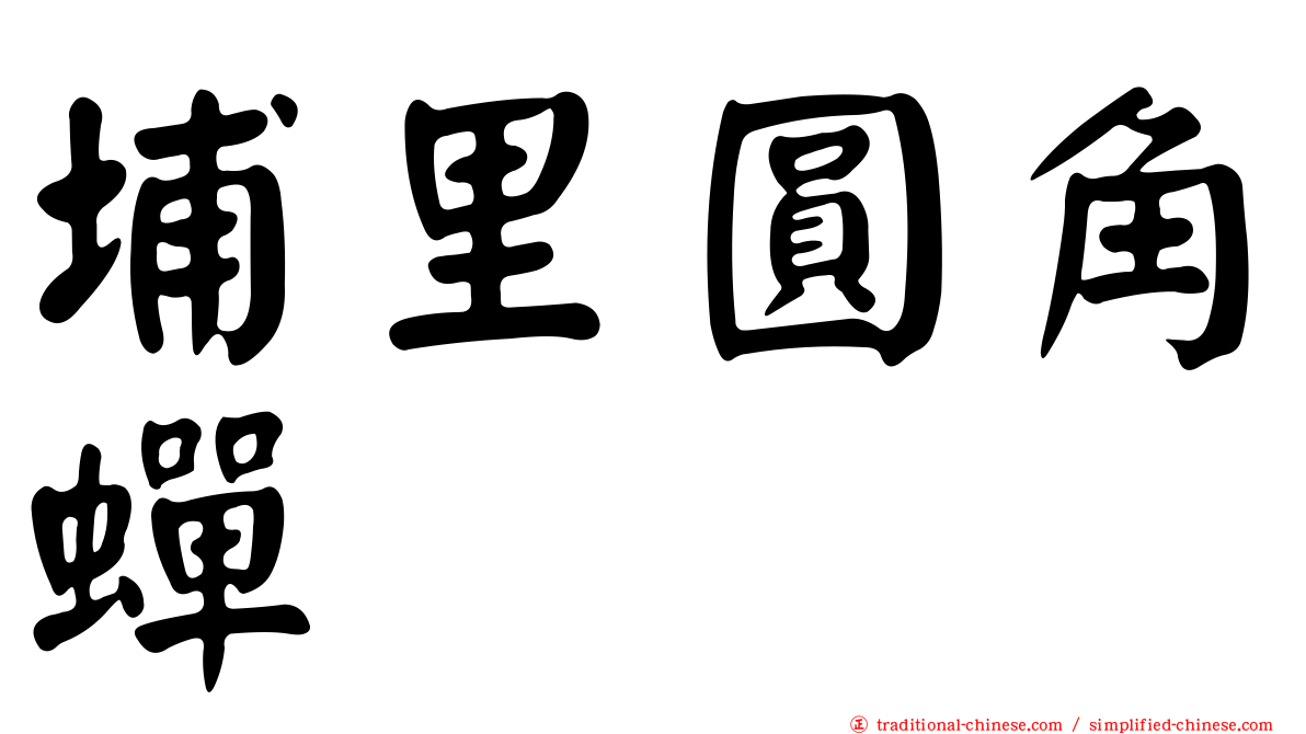 埔里圓角蟬
