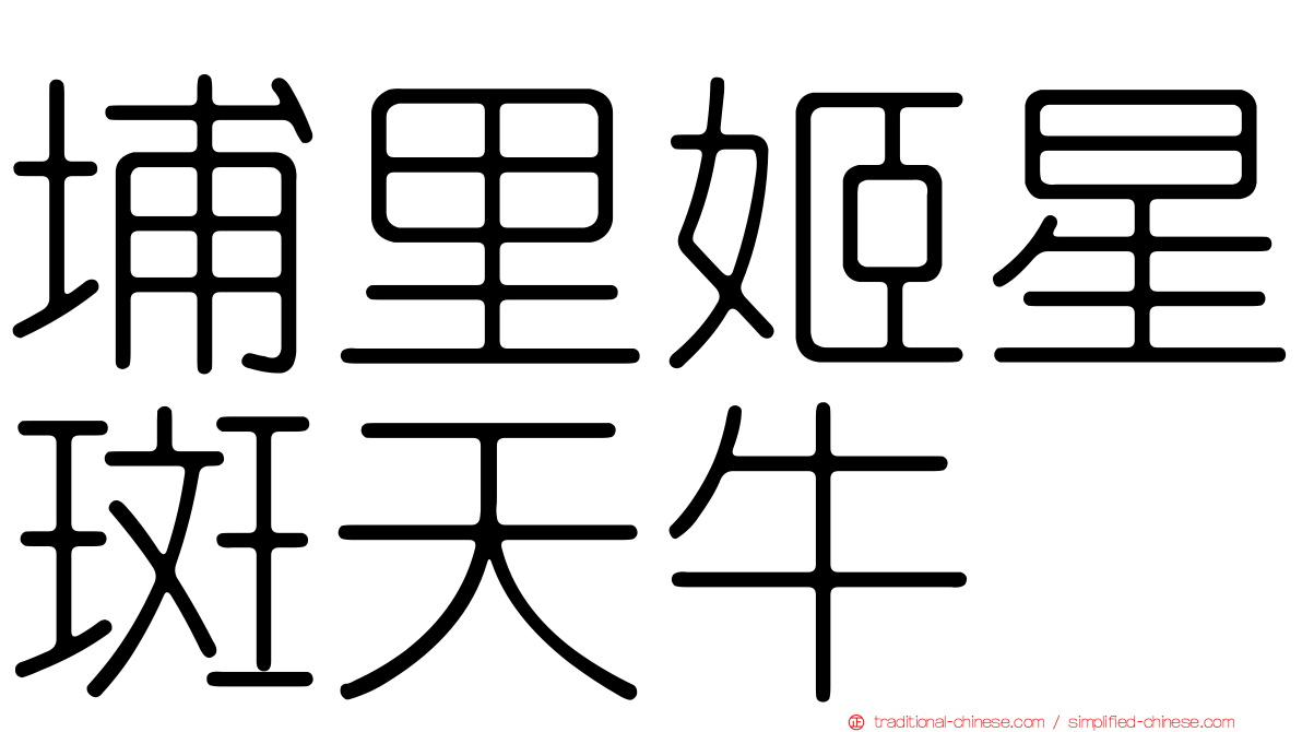 埔里姬星斑天牛