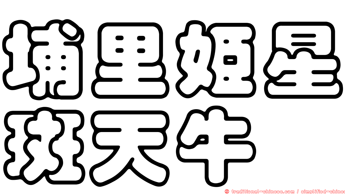 埔里姬星斑天牛