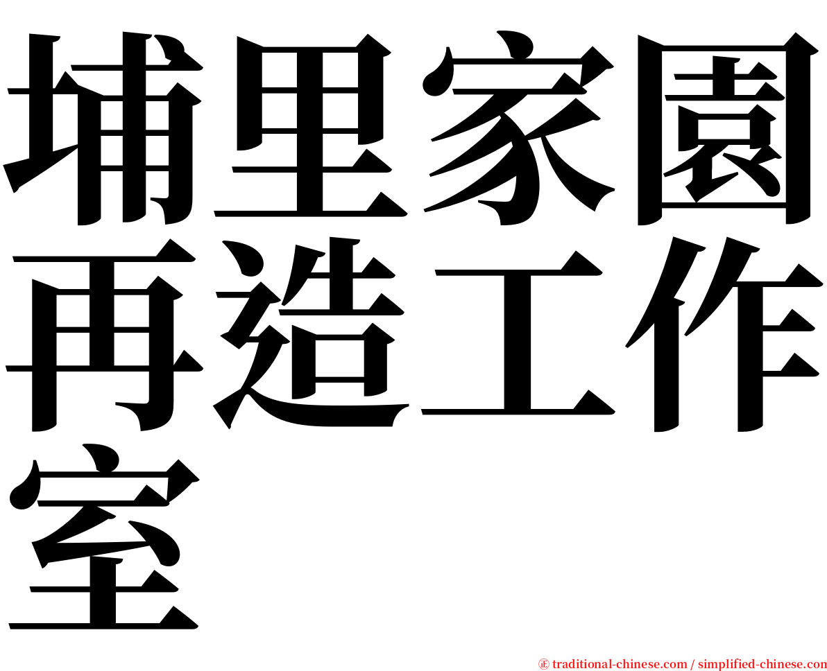 埔里家園再造工作室 serif font