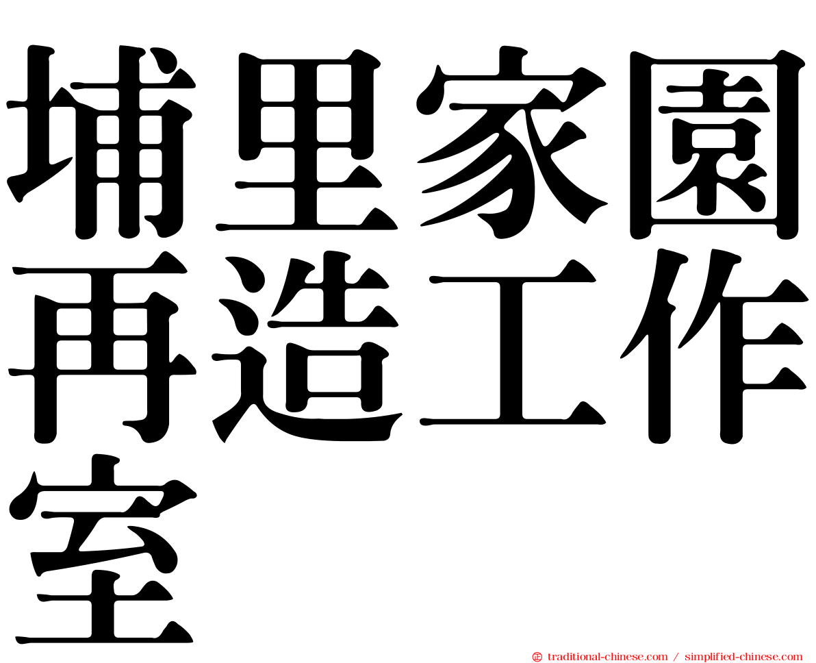 埔里家園再造工作室