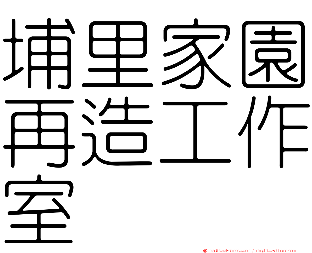 埔里家園再造工作室