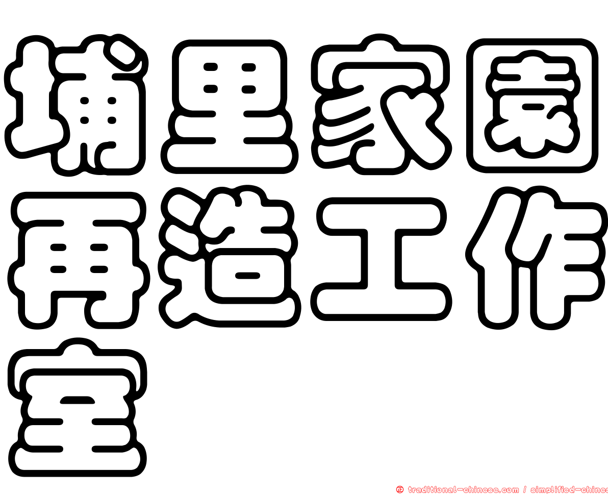 埔里家園再造工作室