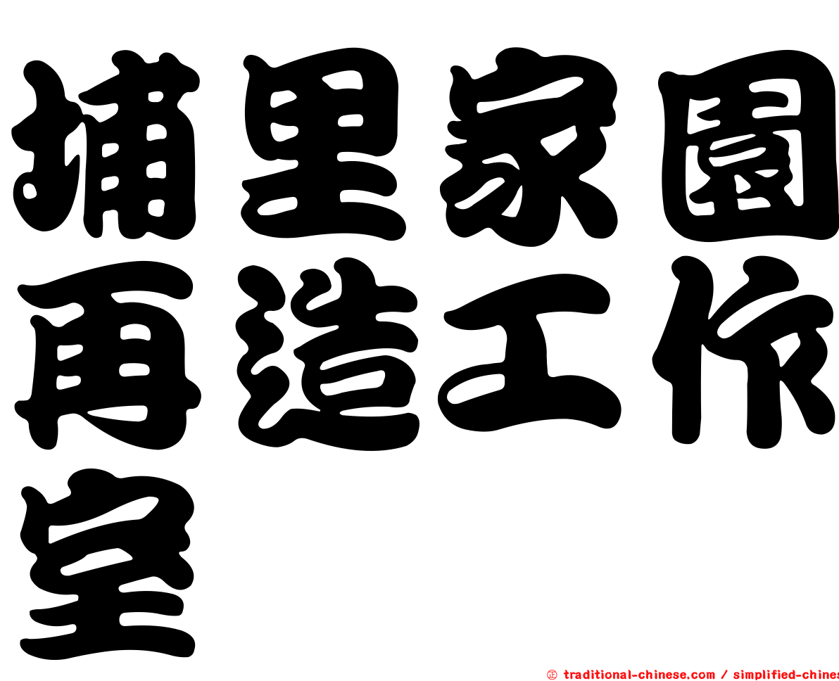 埔里家園再造工作室