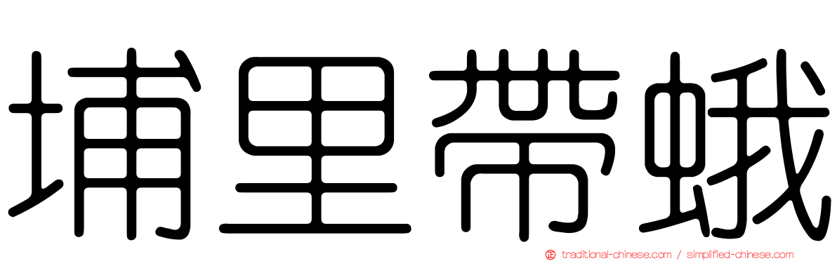 埔里帶蛾