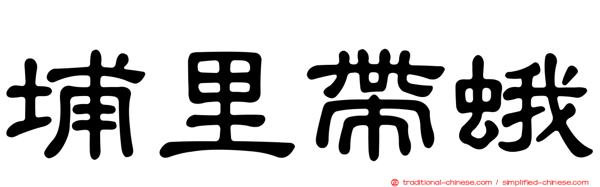 埔里帶蛾