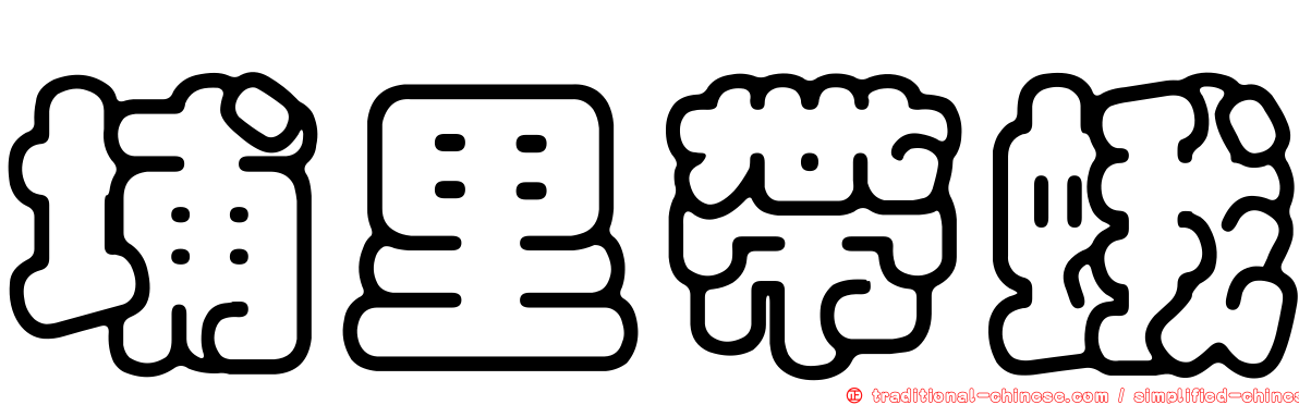 埔里帶蛾
