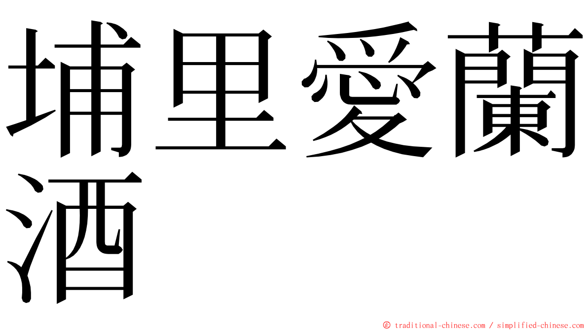 埔里愛蘭酒 ming font