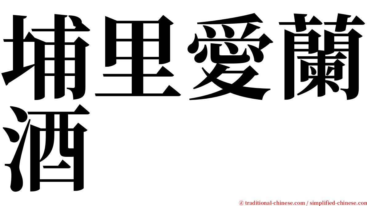 埔里愛蘭酒 serif font