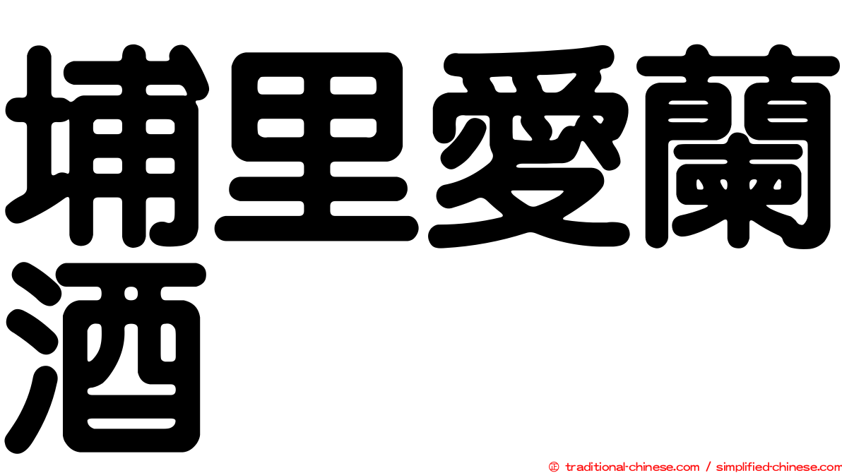 埔里愛蘭酒