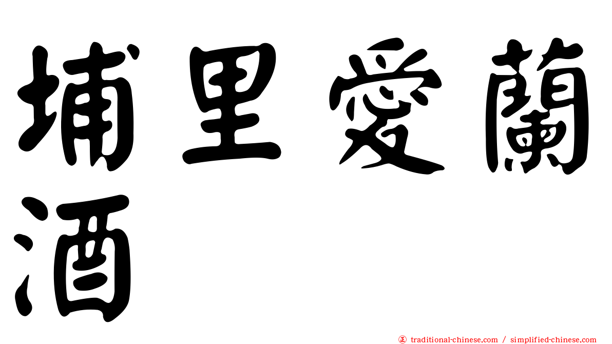 埔里愛蘭酒