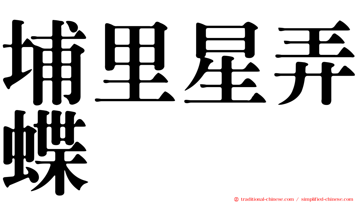 埔里星弄蝶
