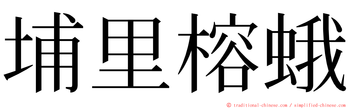 埔里榕蛾 ming font