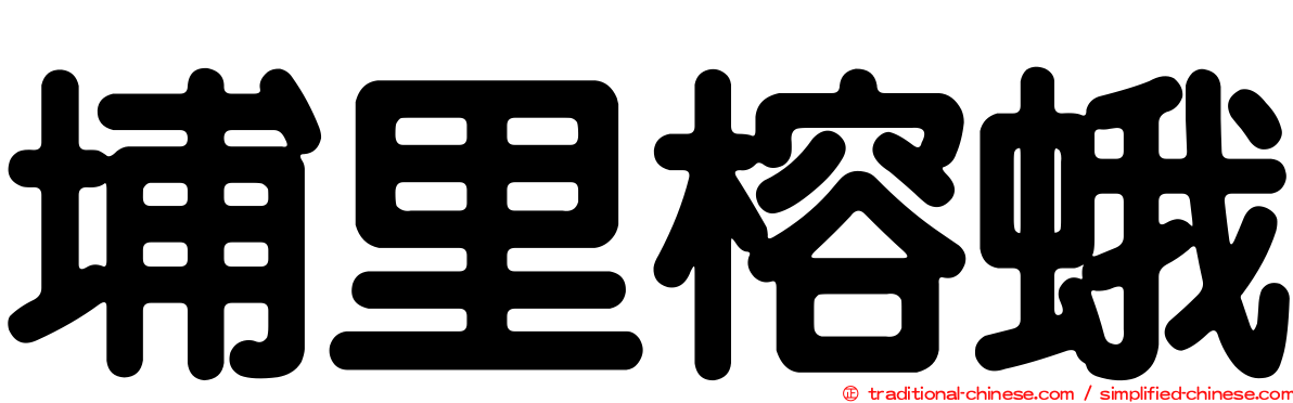 埔里榕蛾