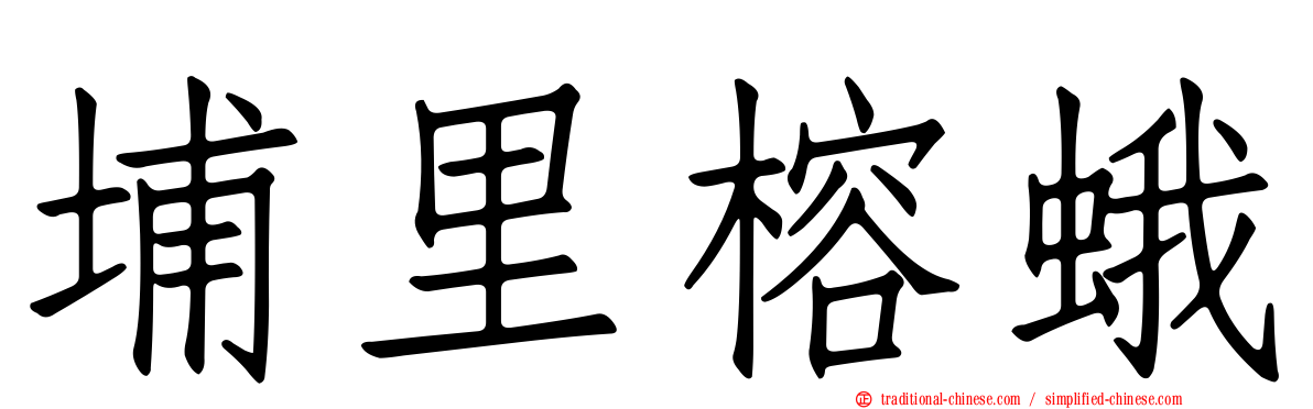 埔里榕蛾