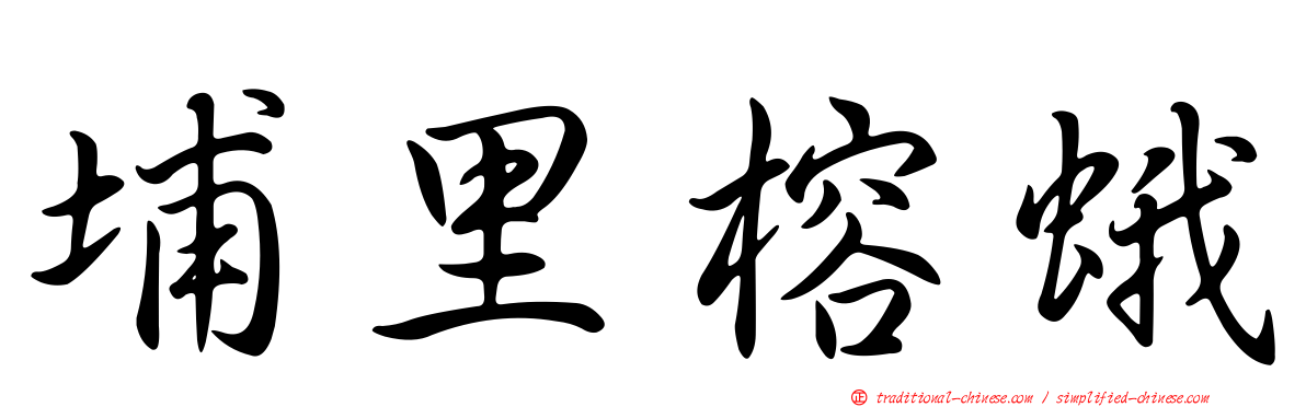 埔里榕蛾