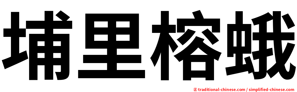 埔里榕蛾