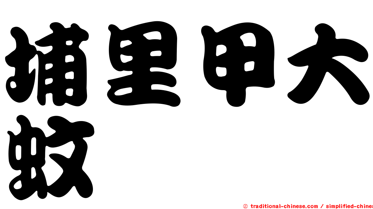 埔里甲大蚊