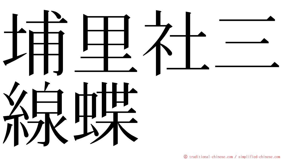 埔里社三線蝶 ming font