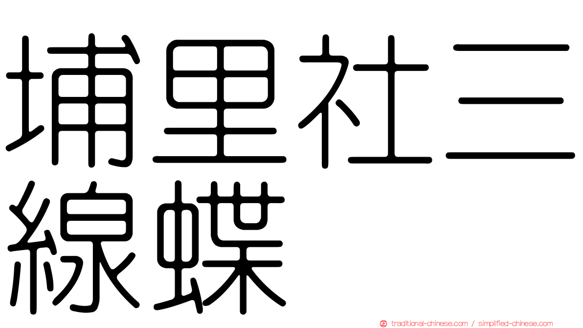 埔里社三線蝶