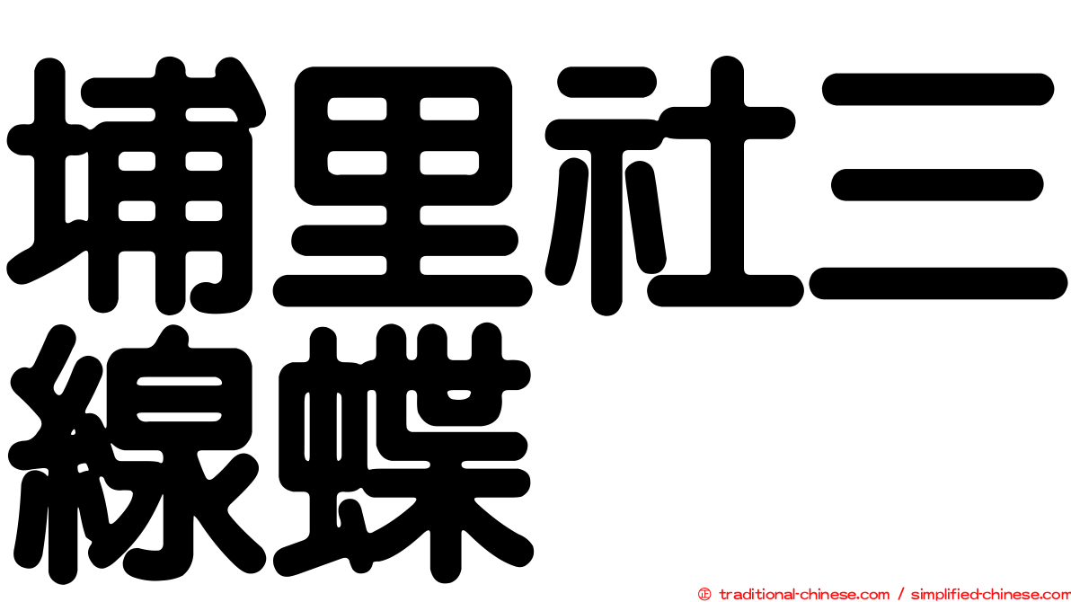 埔里社三線蝶