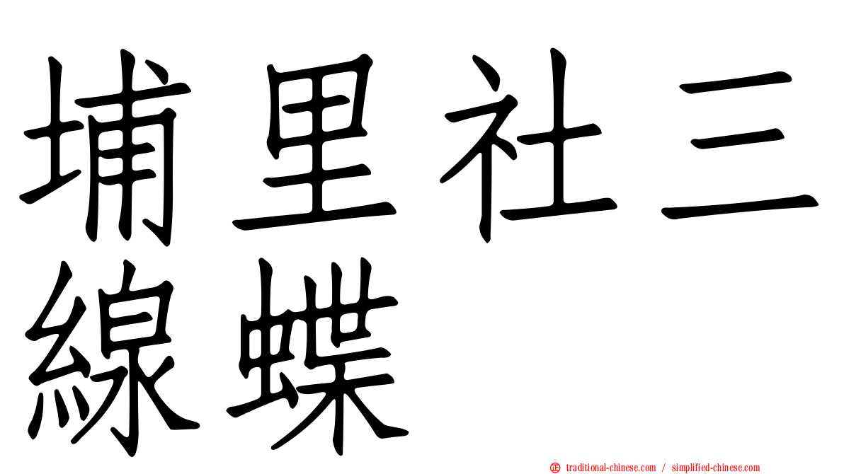 埔里社三線蝶