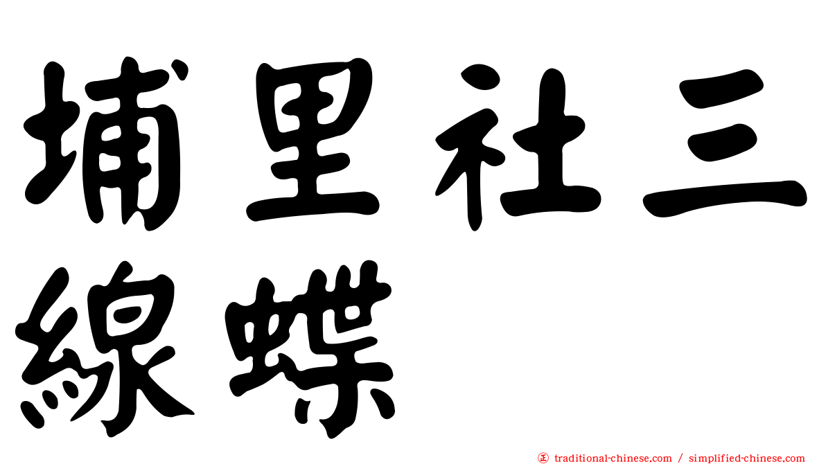 埔里社三線蝶