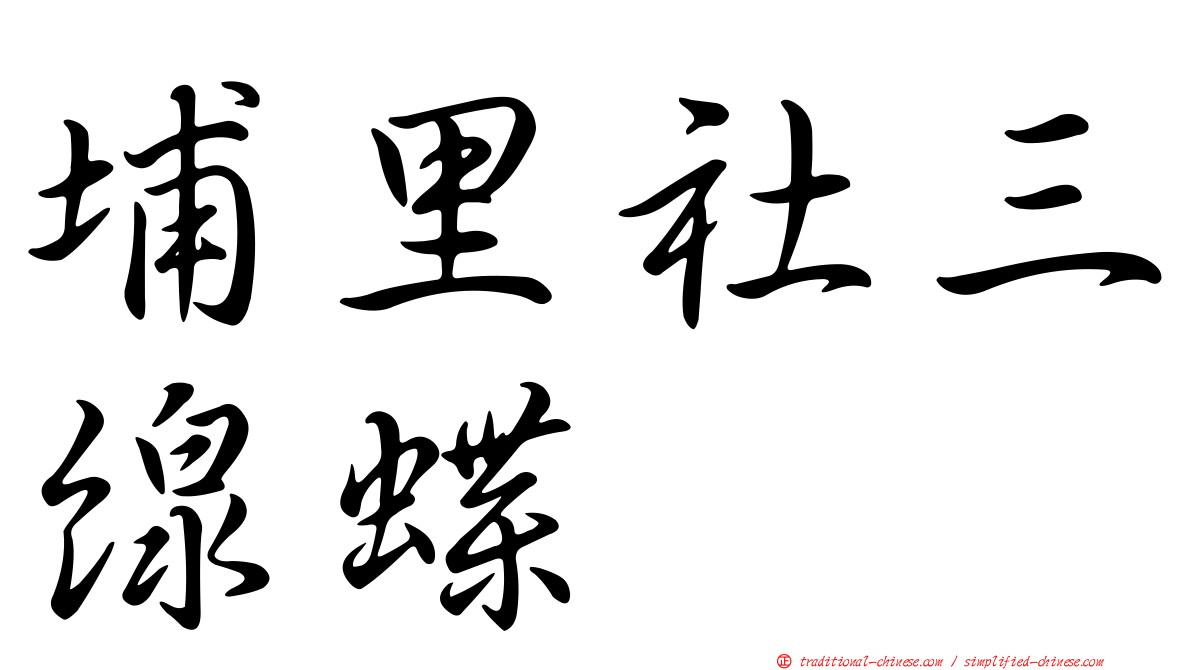 埔里社三線蝶
