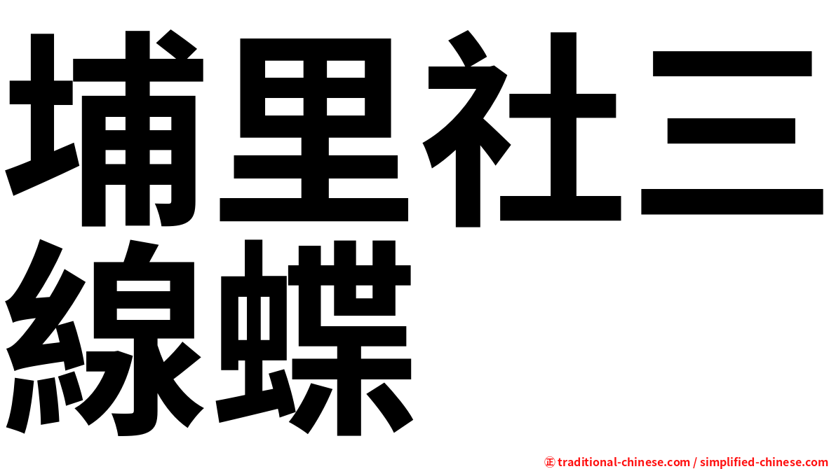 埔里社三線蝶
