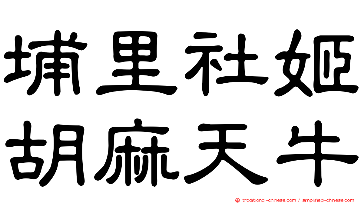 埔里社姬胡麻天牛