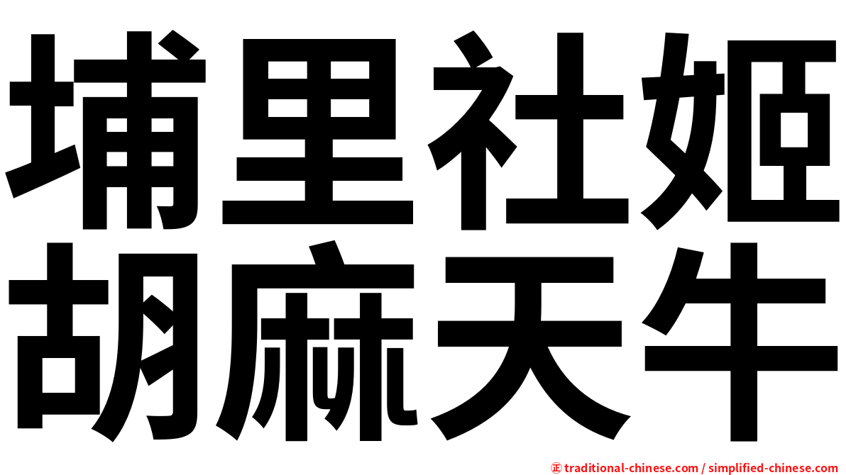 埔里社姬胡麻天牛