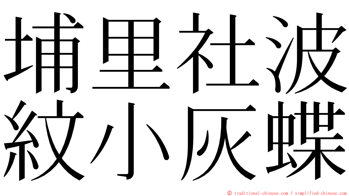 埔里社波紋小灰蝶 ming font