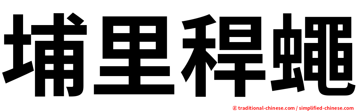 埔里稈蠅