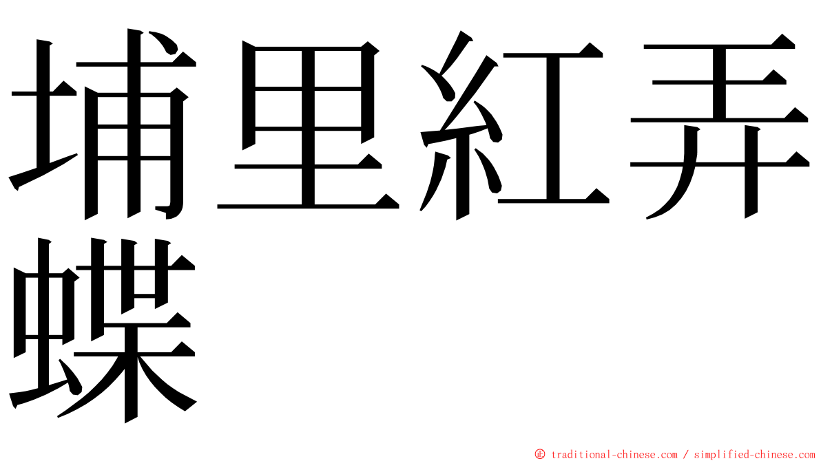 埔里紅弄蝶 ming font