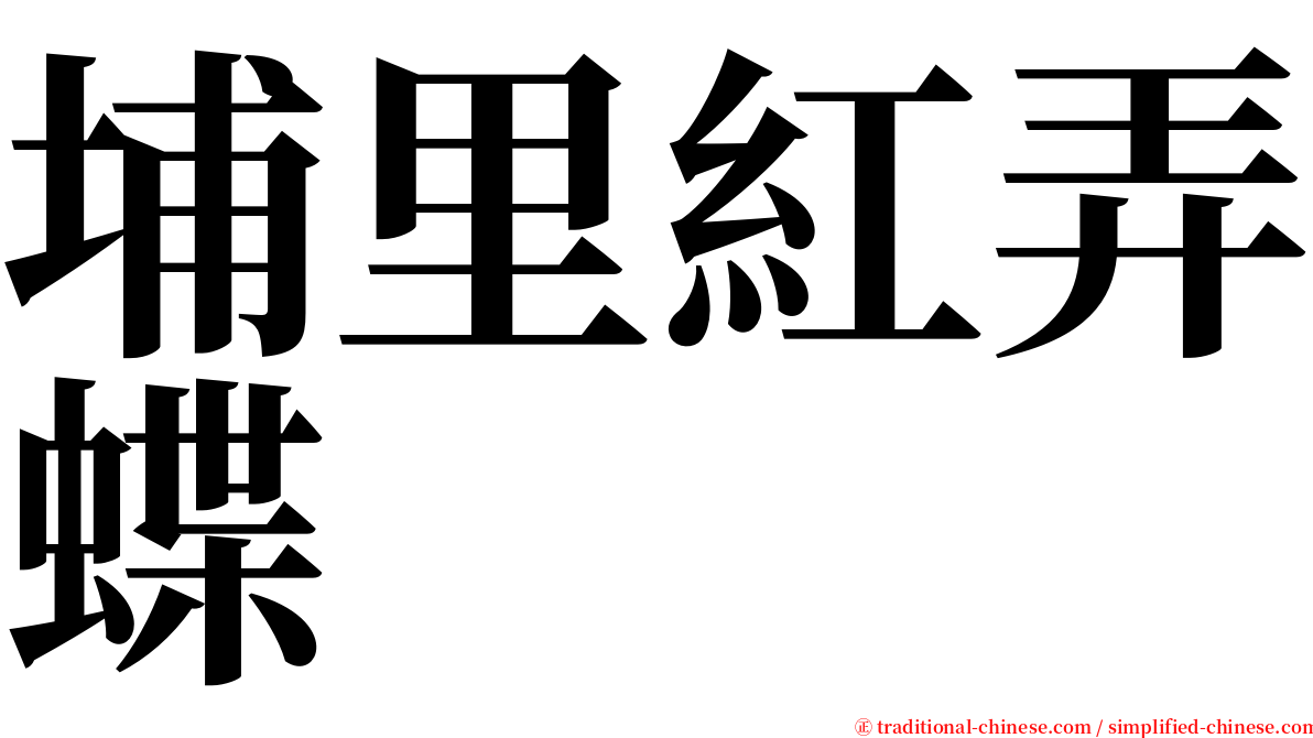 埔里紅弄蝶 serif font