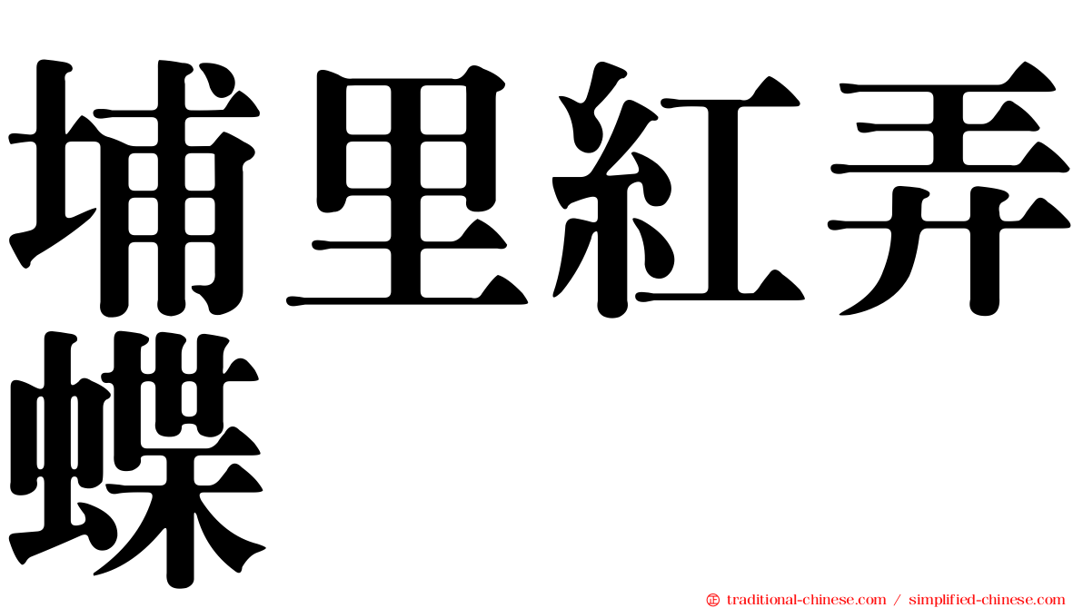 埔里紅弄蝶