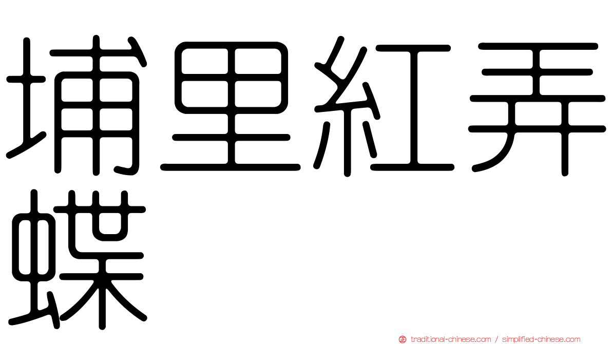 埔里紅弄蝶