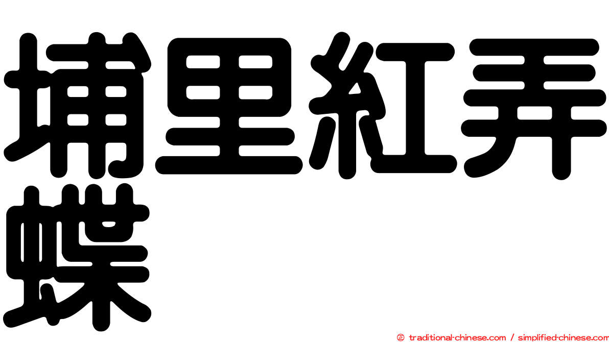 埔里紅弄蝶