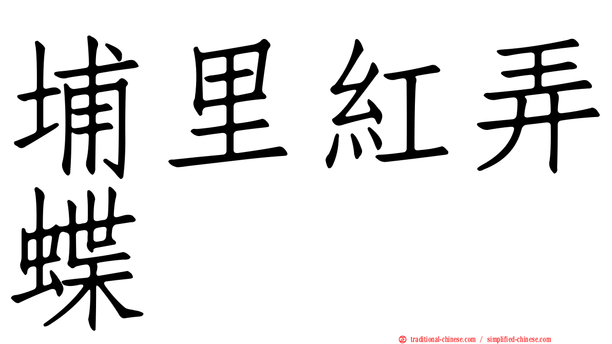 埔里紅弄蝶