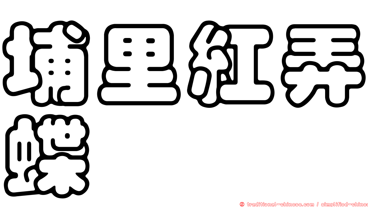 埔里紅弄蝶