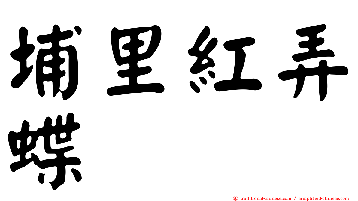 埔里紅弄蝶