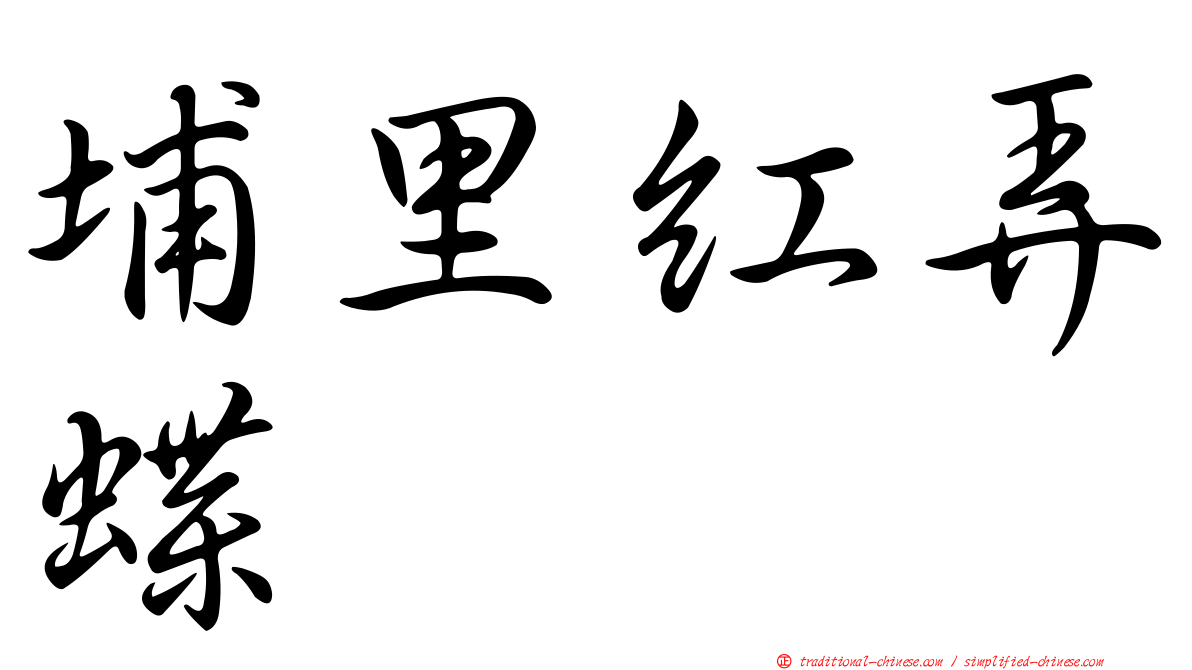 埔里紅弄蝶